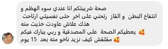 تعليق حريفة: سوء الهضم و انتفاخ البطن و القاز ارتاحوا